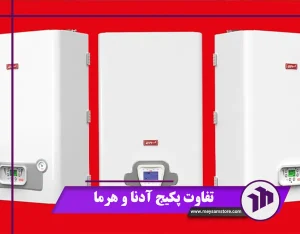 تفاوت-پکیج-آدنا-و-هرما