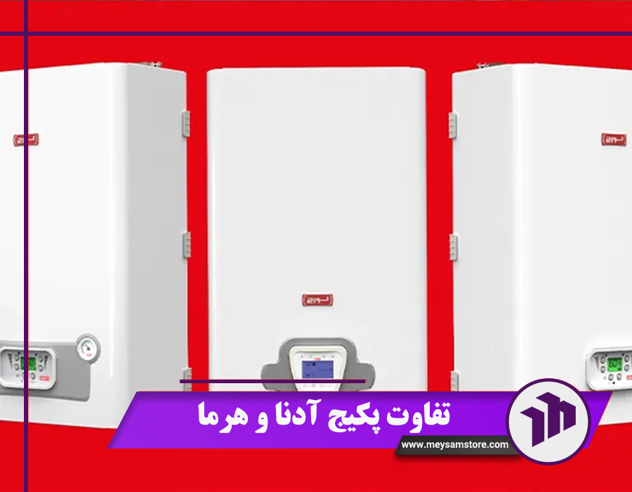 تفاوت-پکیج-آدنا-و-هرما