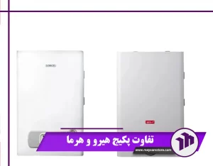 تفاوت پکیج هیرو و هرما