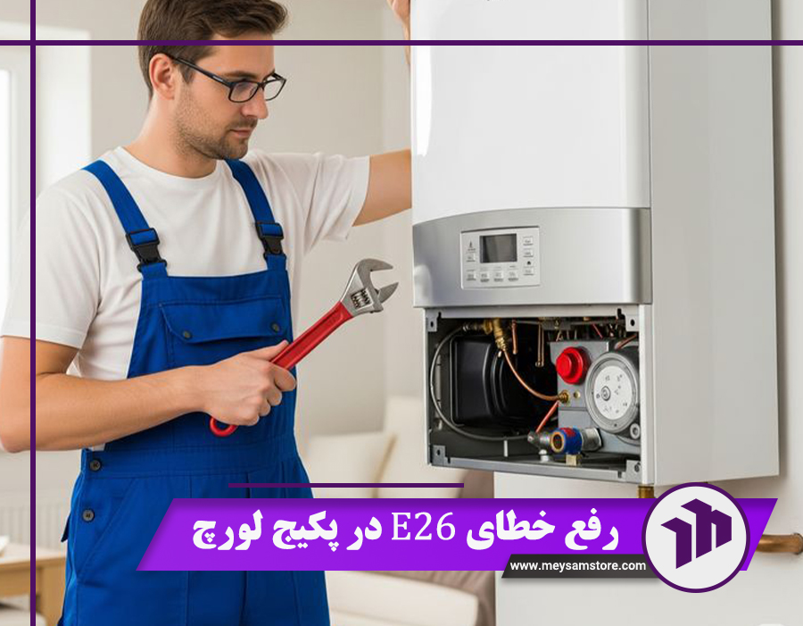 رفع خطای E26 در پکیج لورچ {5 علت اصلی + روش های رفع آن}