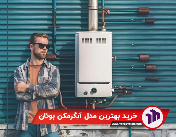 خرید بهترین مدل ابگرمکن بوتان
