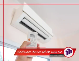 خرید بهترین مدل کولر گازی کم مصرف خارجی