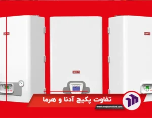 تفاوت هایی بین برند هرما و آدنا