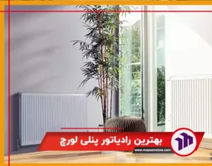 بهترین رادیاتور پنلی لورچ