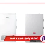 تفاوت پکیج هیرو و هرما