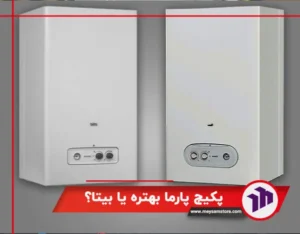 پکیج پارمابهتره یا بیتا