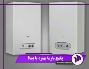 پکیج پارما بهتره یا بیتا؟