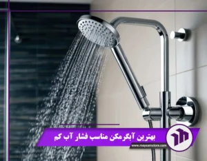 بهترین آبگرمکن مناسب فشار آب کم