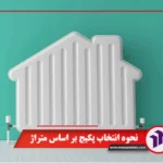 نحوه انتخاب پکیج بر اساس متراژ