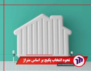 نحوه انتخاب پکیج بر اساس متراژ