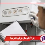 چرا آبگرمکن برقی نخریم؟