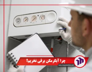 چرا آبگرمکن برقی نخریم؟
