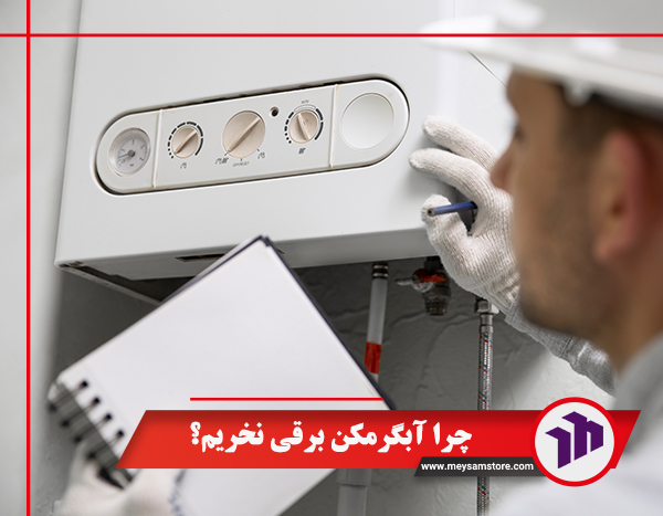 چرا آبگرمکن برقی نخریم؟