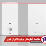 مقایسه آبگرمکن بوتان با ایران شرق