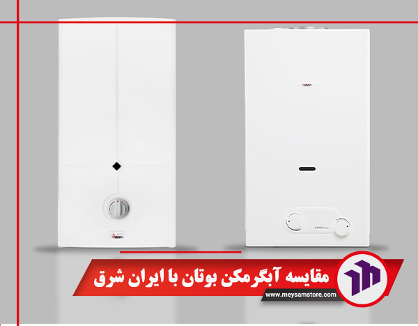 مقایسه آبگرمکن بوتان با ایران شرق