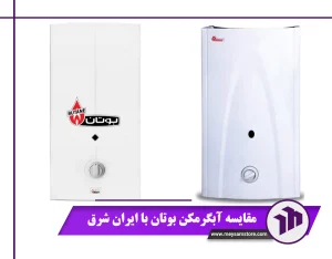 مقایسه آبگرمکن بوتان با ایران شرق