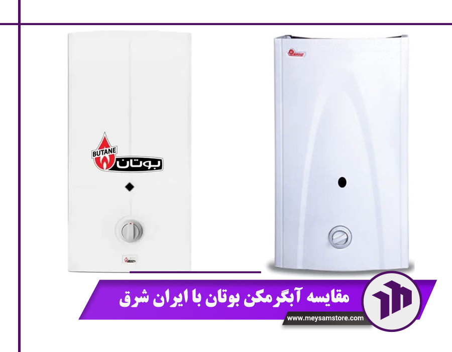 مقایسه آبگرمکن بوتان با ایران شرق