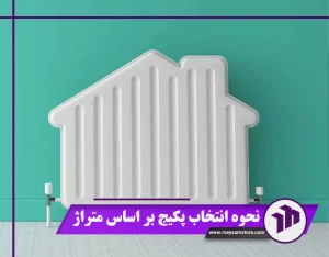 نحوه انتخاب پکیج بر اساس متراژ | پکیج 24، 28 یا 32 هزار؟