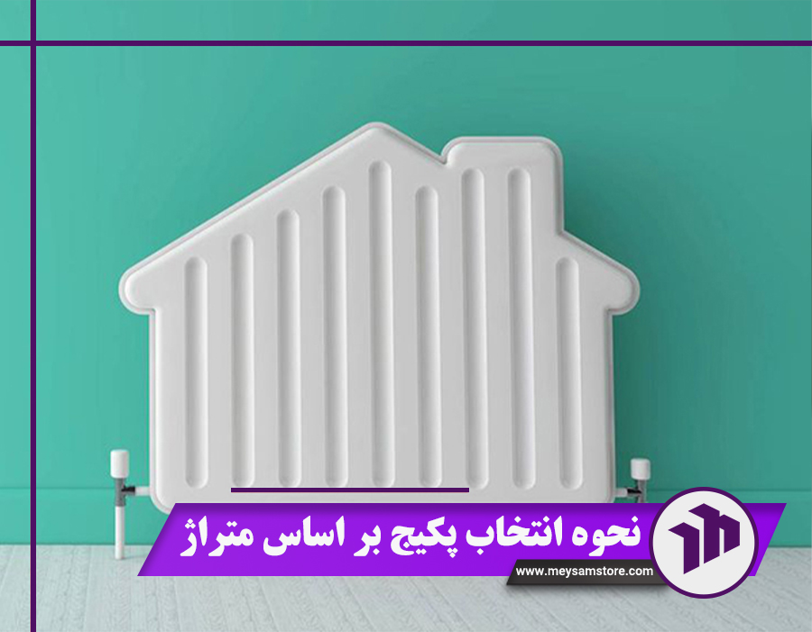 نحوه انتخاب پکیج بر اساس متراژ | پکیج 24، 28 یا 32 هزار؟