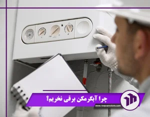 چرا آبگرمکن برقی نخریم؟