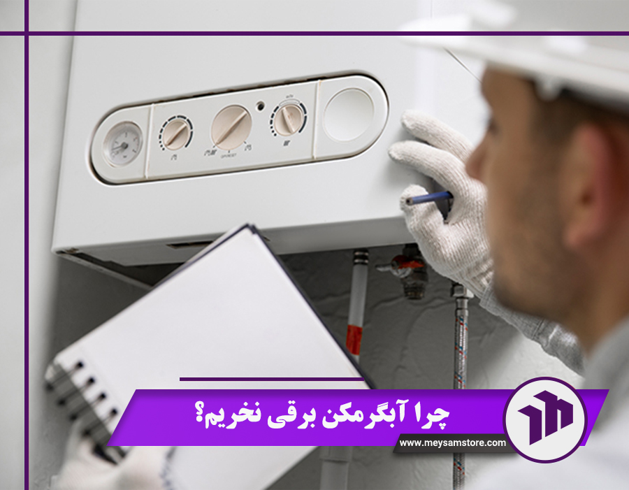 چرا آبگرمکن برقی نخریم؟