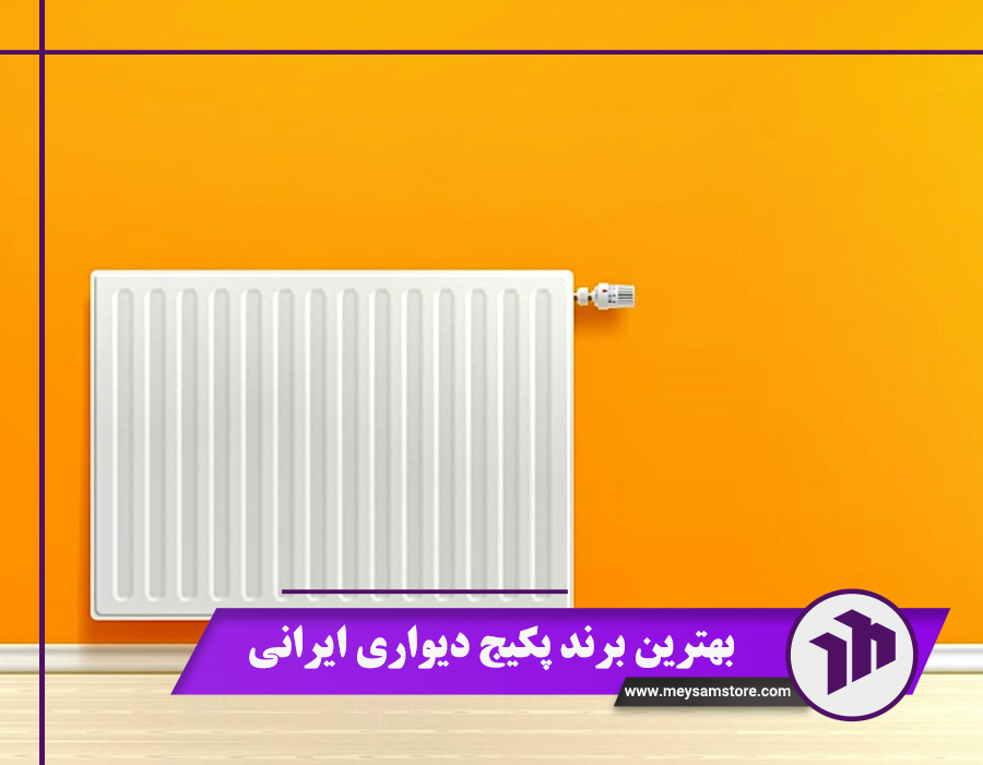 بهترین برند پکیج دیواری ایرانی