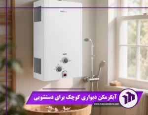 آبگرمکن مناسب دستشویی