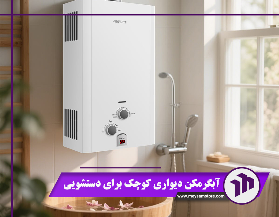 آبگرمکن مناسب دستشویی
