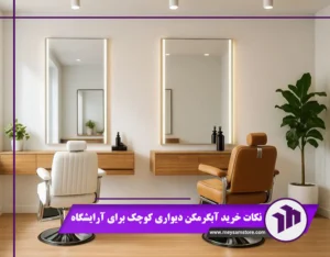 نکات خرید آبگرمکن دیواری کوچک برای آرایشگاه:قیمت 1404