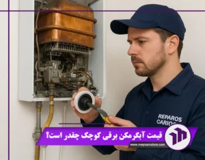 قیمت آبگرمکن برقی کوچک چقدر است؟ قیمت 1404