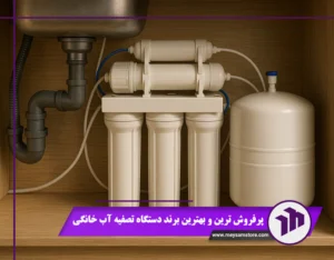 پرفروش ترین و بهترین برند دستگاه تصفیه آب خانگی | قیمت 1404