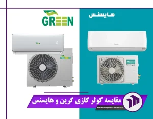 برسی و مقایسه کولر گازی گرین و هایسنس