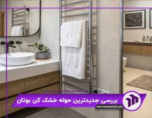 جدیدترین حوله خشک کن بوتان
