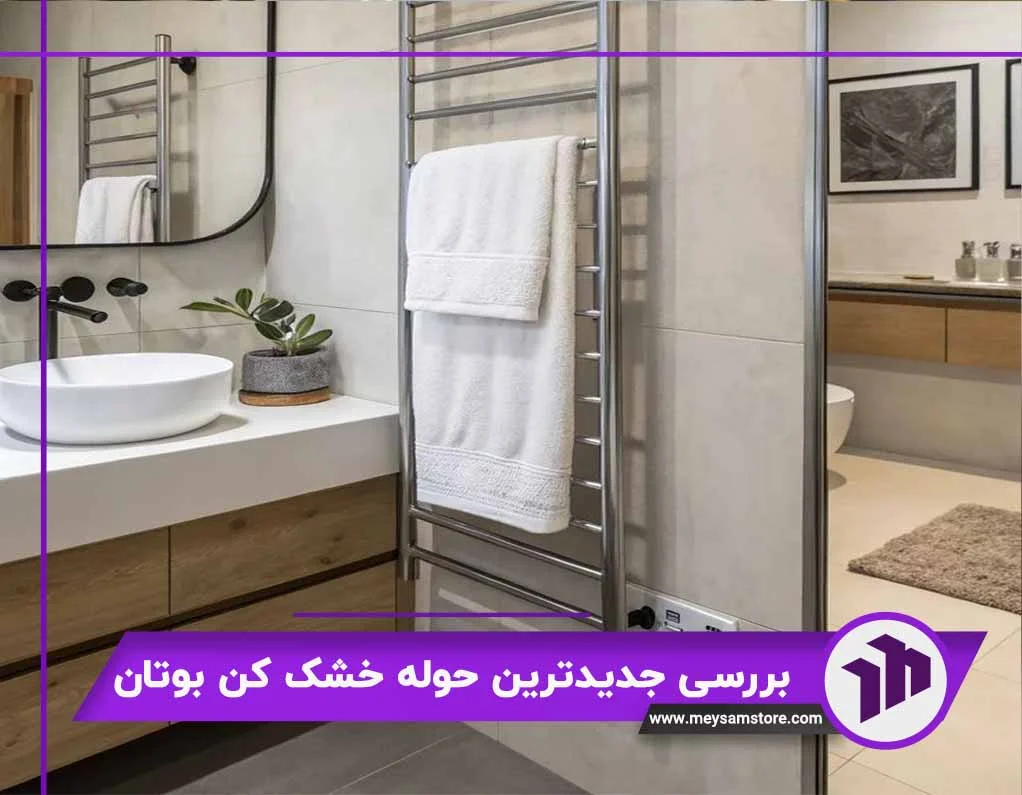 جدیدترین حوله خشک کن بوتان