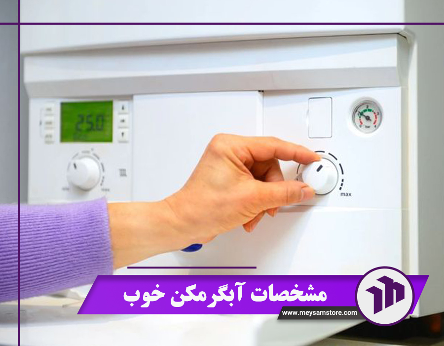 مشخصات آبگرمکن خوب