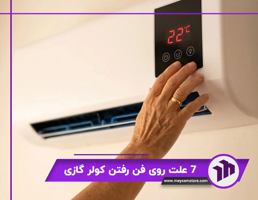 علت روی فن رفتن کولر گازی