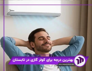 بهترین درجه برای کولر گازی در تابستان