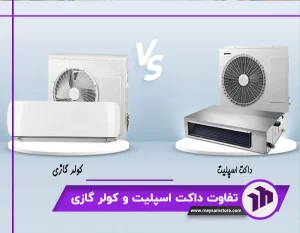 تفاوت داکت اسپلیت و کولر گازی